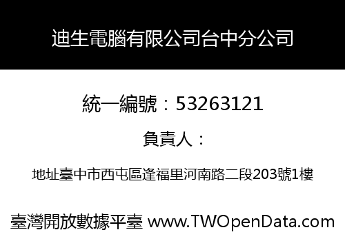 迪生電腦有限公司台中分公司