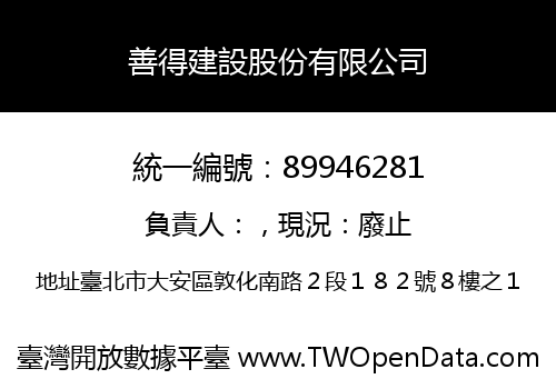 善得建設股份有限公司