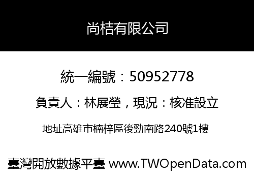 尚桔有限公司