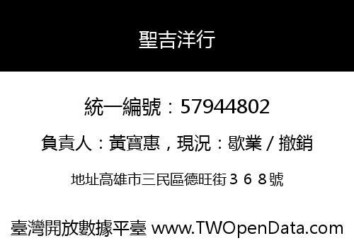 聖吉洋行