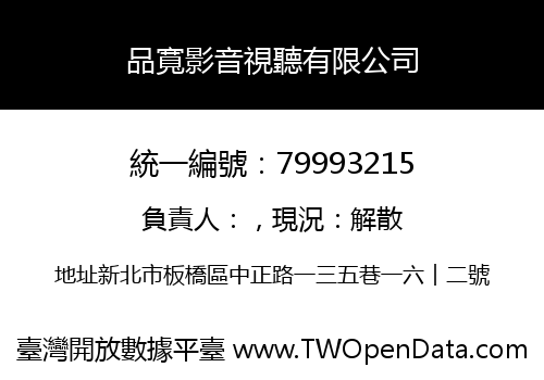 品寬影音視聽有限公司