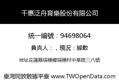 千惠泛舟育樂股份有限公司