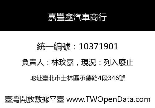 嘉豐鑫汽車商行