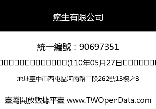 癒生有限公司