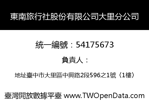 東南旅行社股份有限公司大里分公司