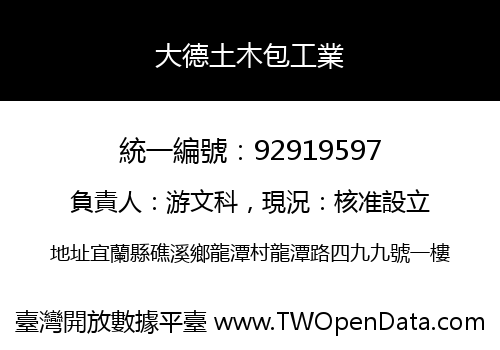 大德土木包工業