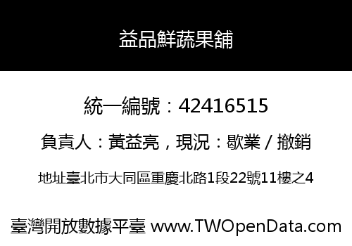 益品鮮蔬果舖