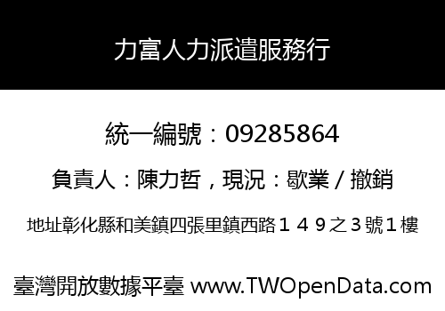力富人力派遣服務行