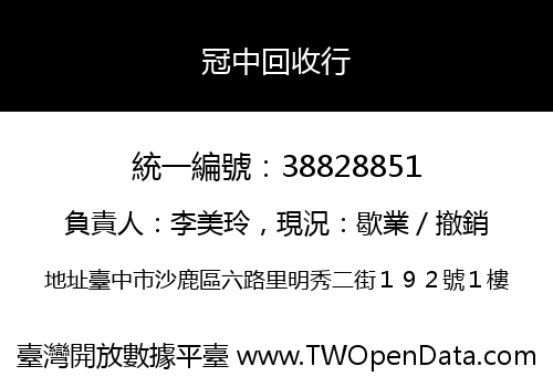 冠中回收行