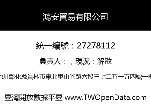 鴻安貿易有限公司