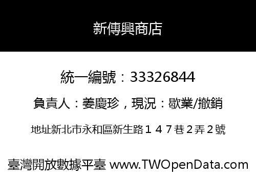 新傳興商店
