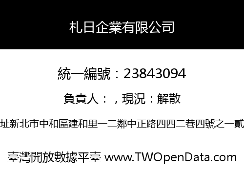 札日企業有限公司