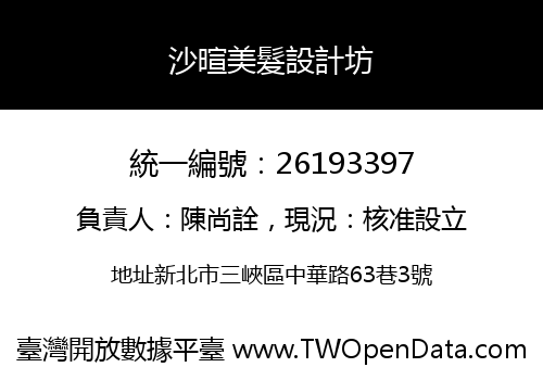 沙暄美髮設計坊