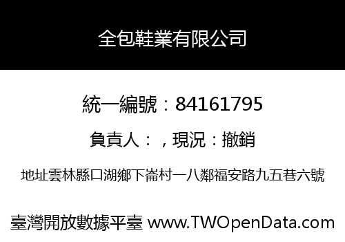 全包鞋業有限公司
