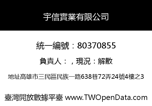 宇信實業有限公司