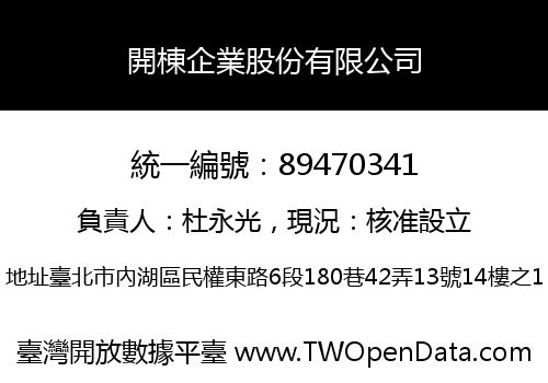 開棟企業股份有限公司