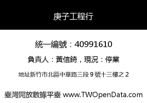 庚子工程行