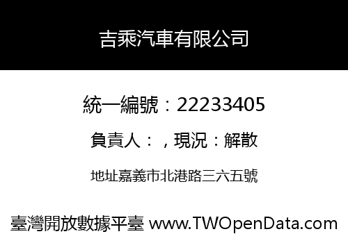 吉乘汽車有限公司