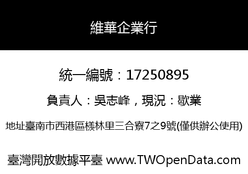 維華企業行