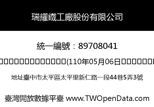 瑞耀鐵工廠股份有限公司