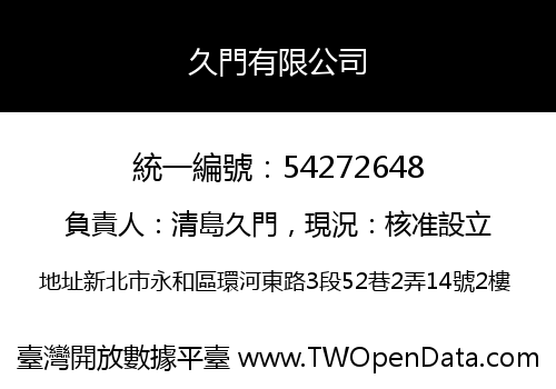 久門有限公司