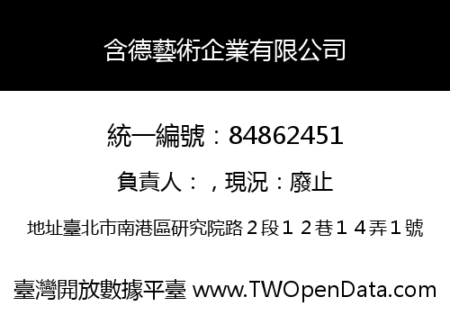 含德藝術企業有限公司