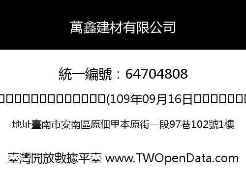 萬鑫建材有限公司