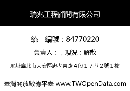 瑞兆工程顧問有限公司