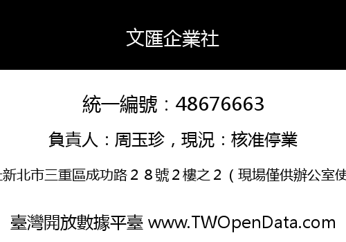 文匯企業社