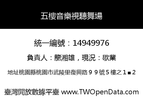 五樓音樂視聽舞場