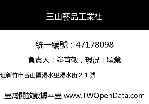 三山藝品工業社