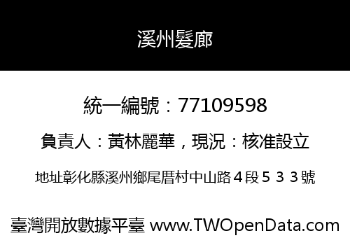 溪州髮廊
