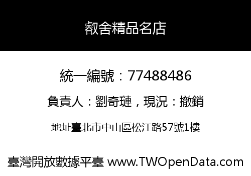 叡舍精品名店