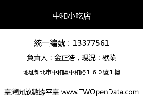 中和小吃店