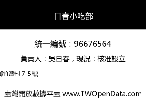日春小吃部