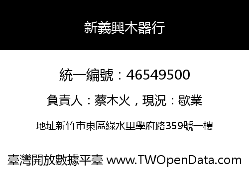 新義興木器行