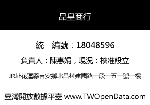 品皇商行