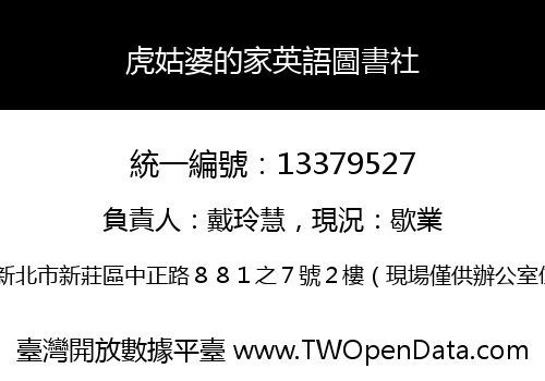 虎姑婆的家英語圖書社