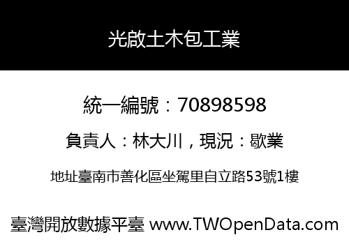 光啟土木包工業
