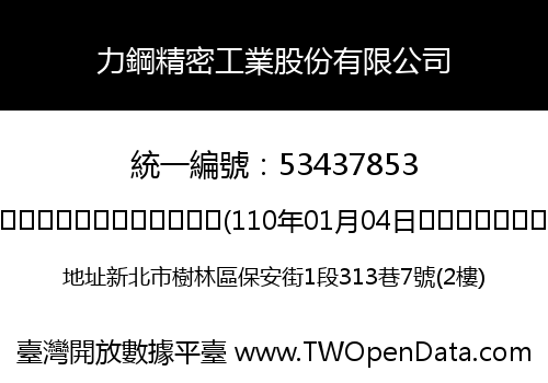 力鋼精密工業股份有限公司