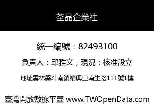 荃品企業社