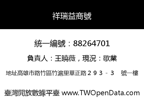 祥瑞益商號