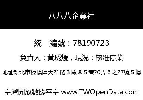八八八企業社