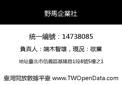 野馬企業社