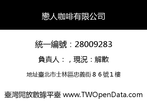 戀人咖啡有限公司