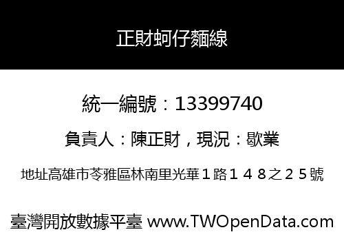正財蚵仔麵線