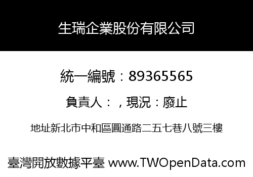 生瑞企業股份有限公司