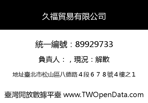 久福貿易有限公司