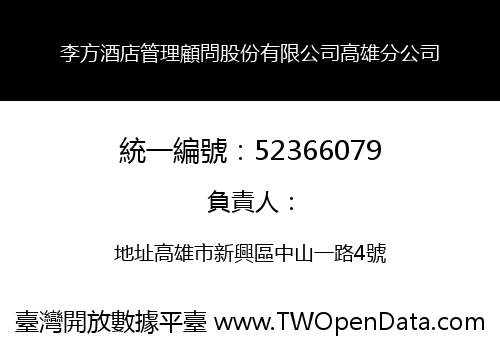 李方酒店管理顧問股份有限公司高雄分公司