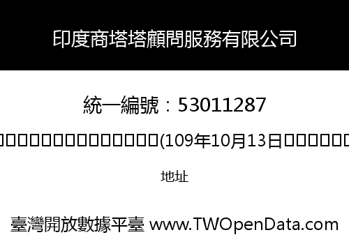 印度商塔塔顧問服務有限公司